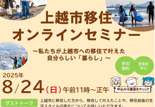 移住で叶えた自分らしい「暮らし」上越市移住オンラインセミナー 8月24日(日)開催