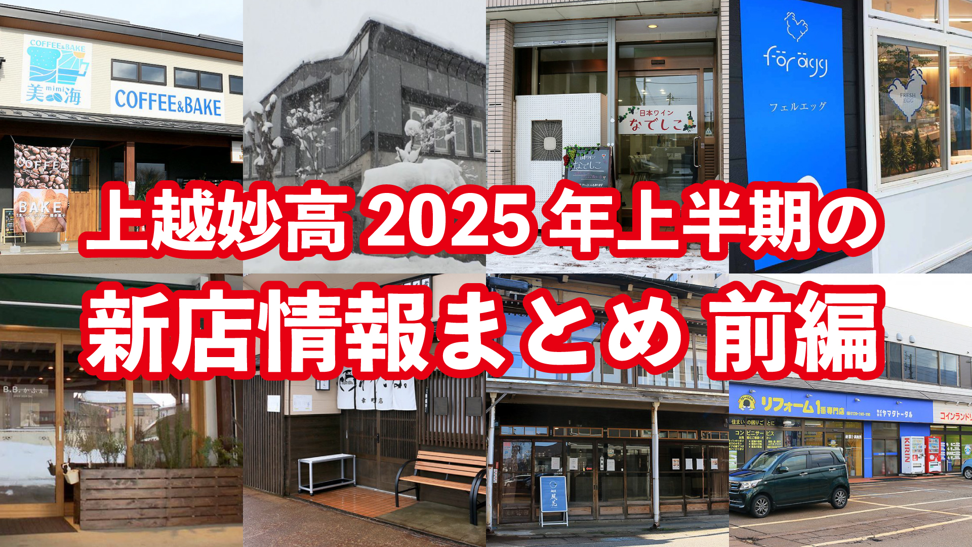 上越妙高 2025年上半期 新店情報まとめ＜前編＞