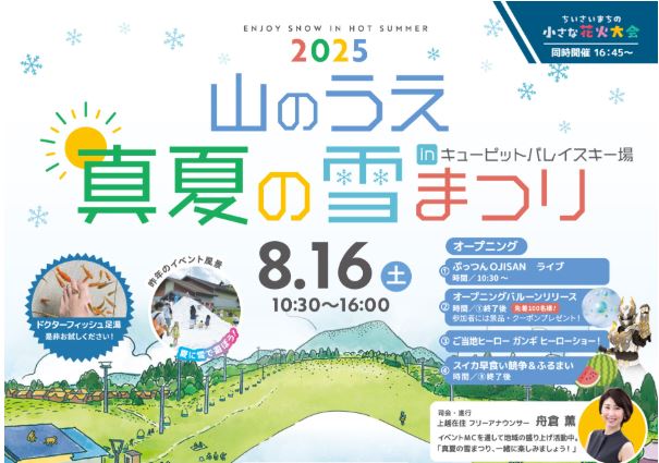 雪まつり＆小さな花火大会 inキューピットバレイ 8月16日(土)開催！