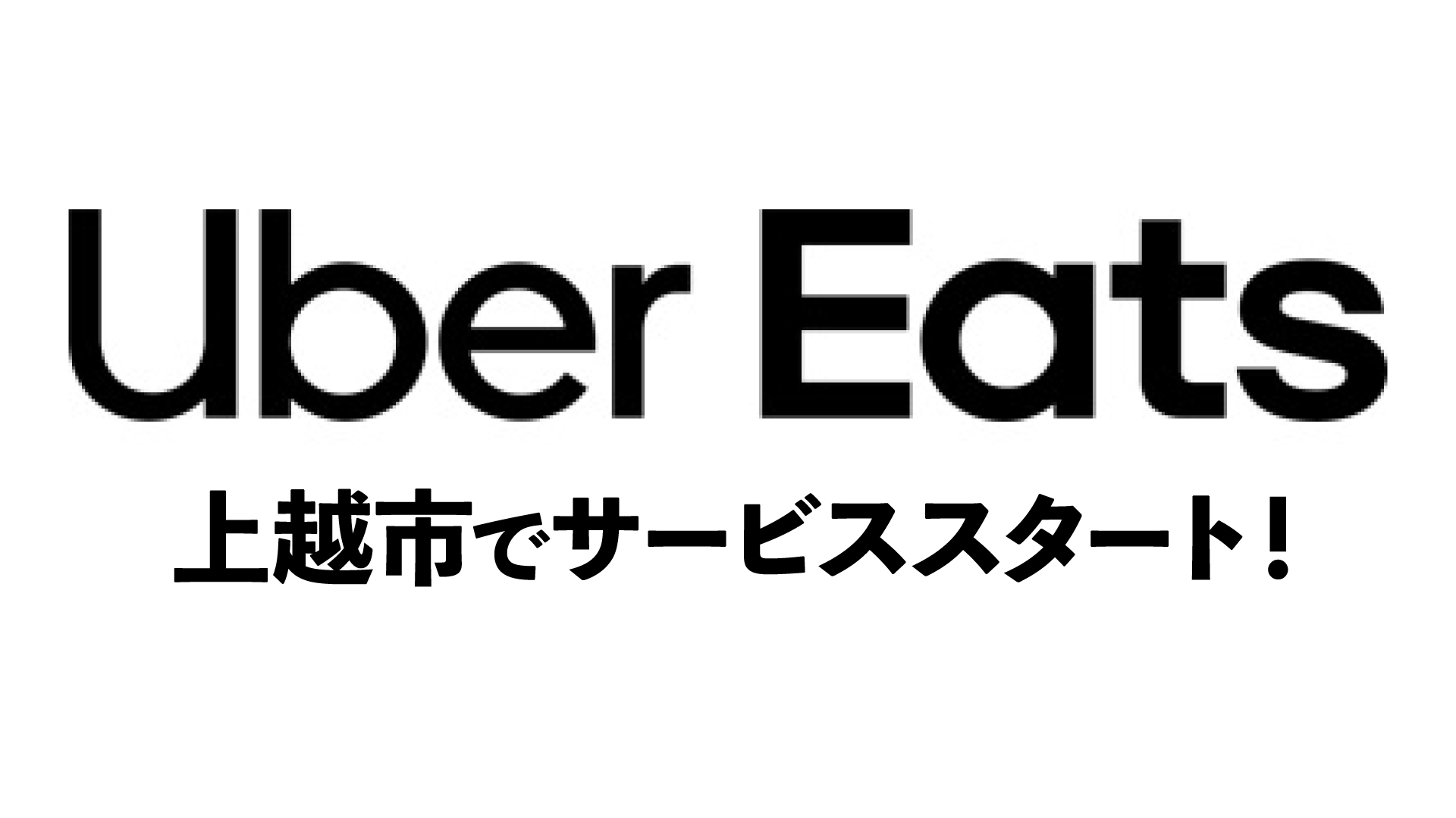 上越市で「ウーバーイーツ」サービス開始！50店以上が登録