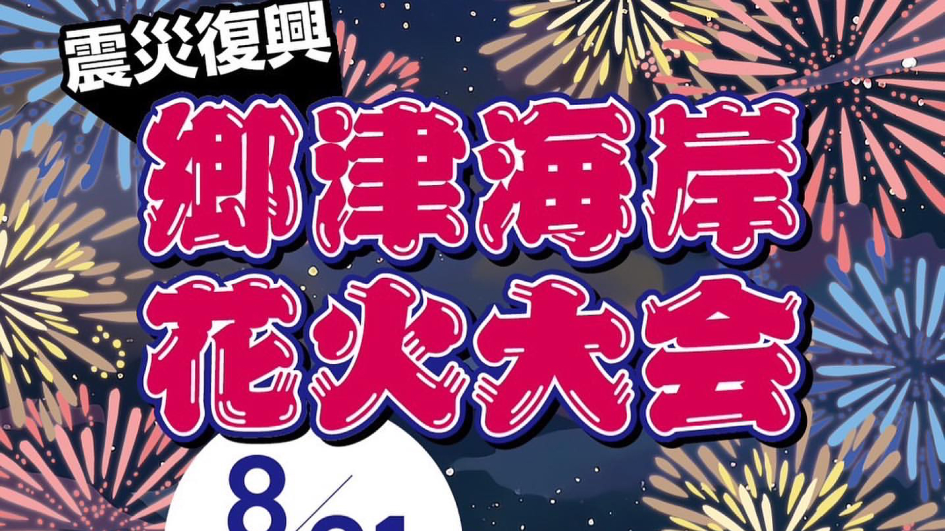 今年も開催！震災復興 郷津海岸花火大会 8月31日(日)