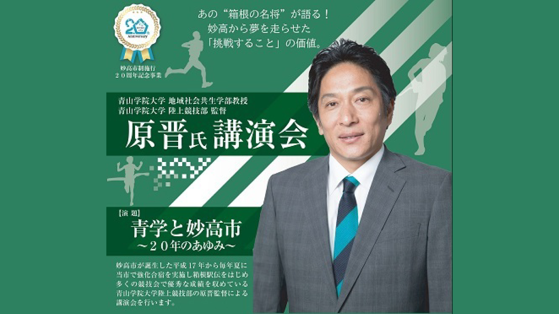 19日(火)から整理券配布スタート！青学陸上部監督 原晋氏の記念講演会9月に開催