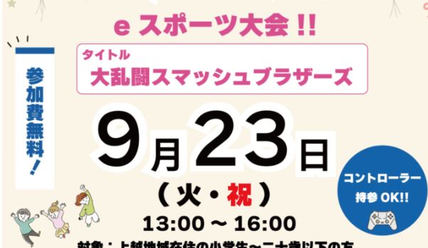 参加者大募集！人気ゲーム スマブラのU-20大会9月23日(火・祝)開催
