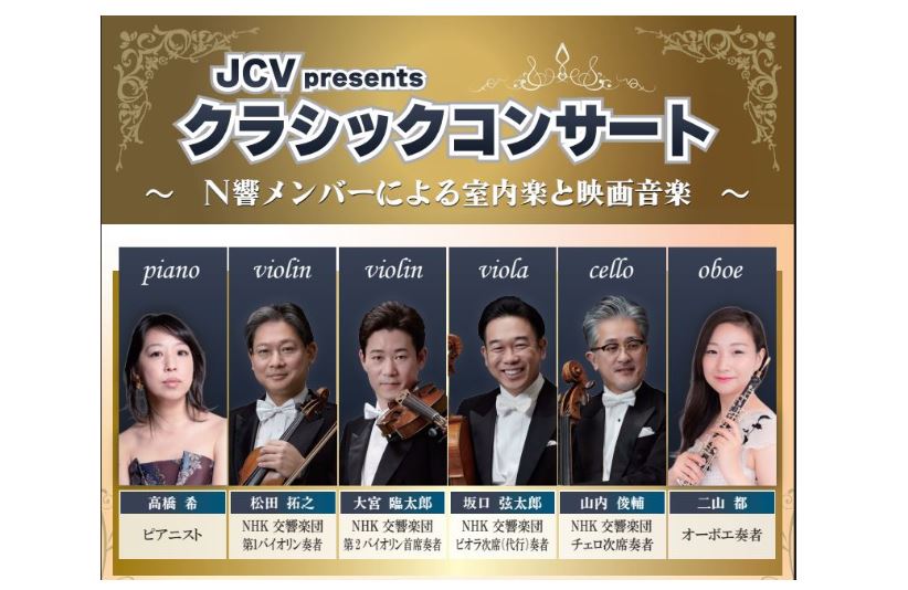 【チケットプレゼント】JCVご加入者限定 クラシックコンサート