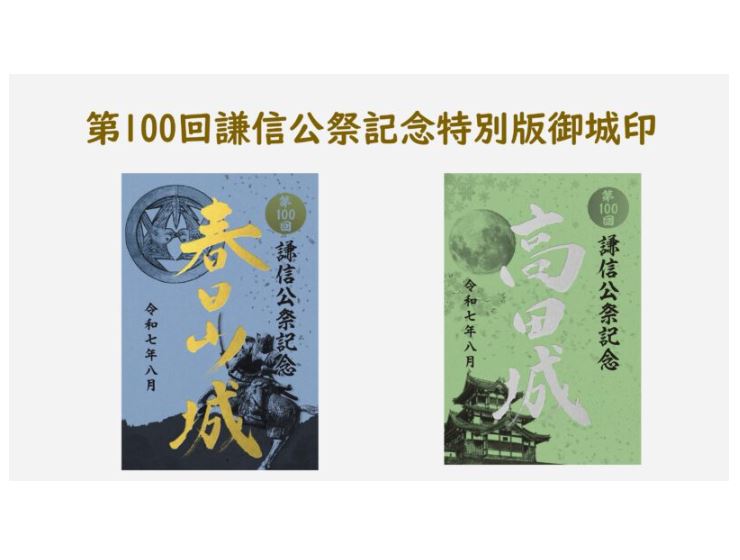 第100回謙信公祭記念  特別版御城印 23日(土)、24日(日)限定販売