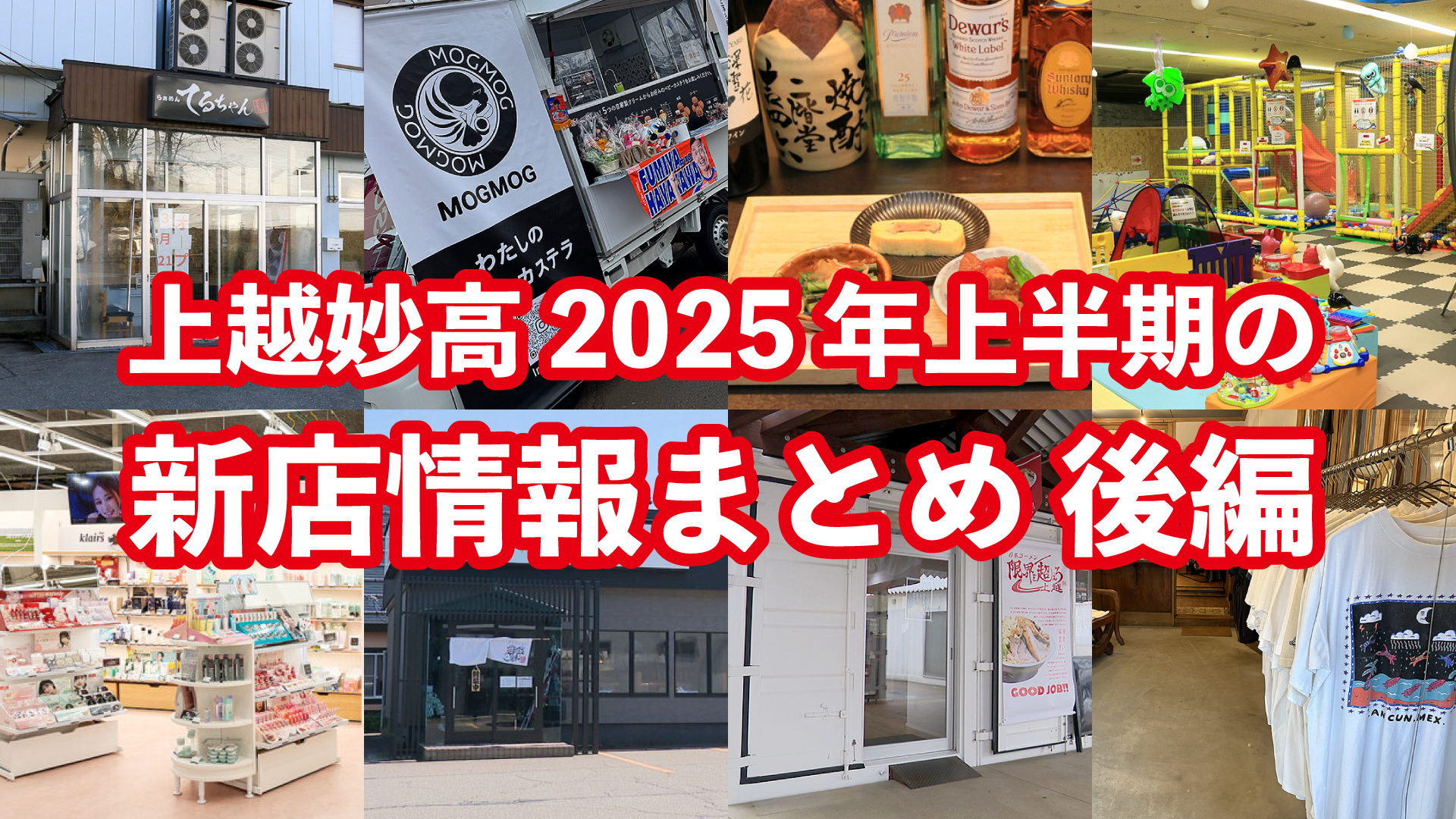 上越妙高 2025年上半期 新店情報まとめ＜後編＞
