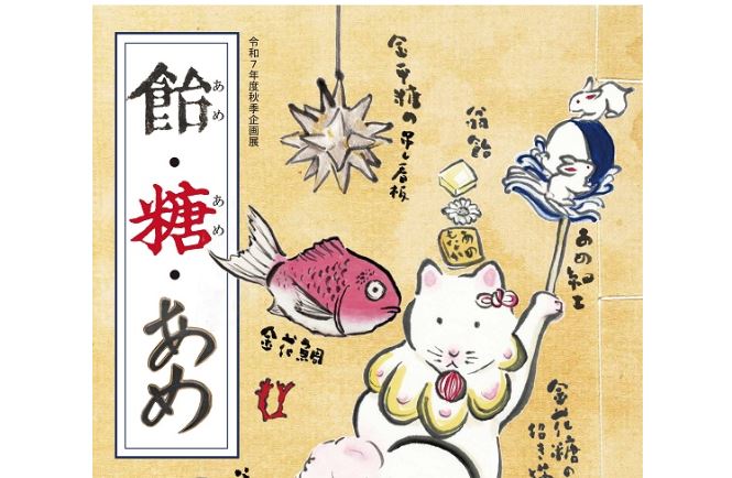 【チケットプレゼント】企画展「飴(あめ)・糖(あめ)・あめ」県立歴史博物館で9月6日から開催！
