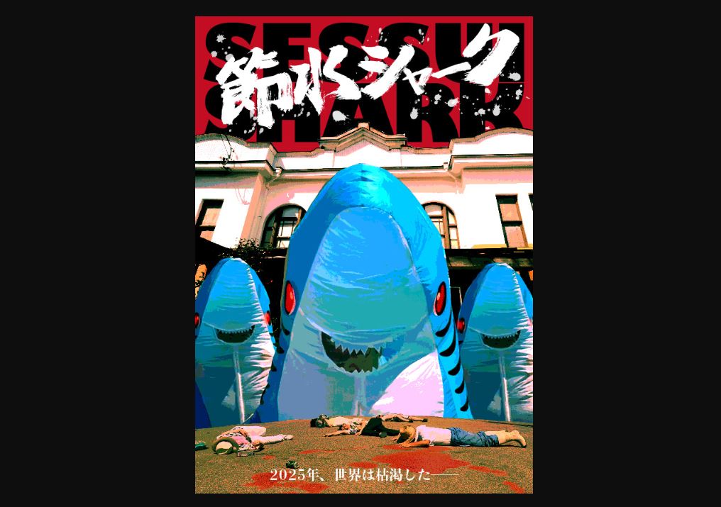 水をムダ遣いするとサメに襲われる?!  短編映画「節水シャーク」高田世界館が制作