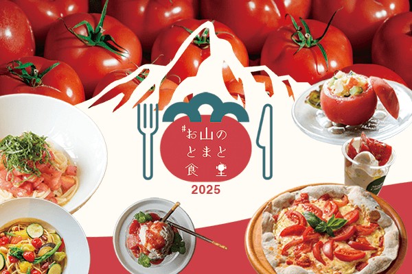 高原とまとを堪能するグルメフェア「お山のとまと食堂2025」 9月30日まで開催中！