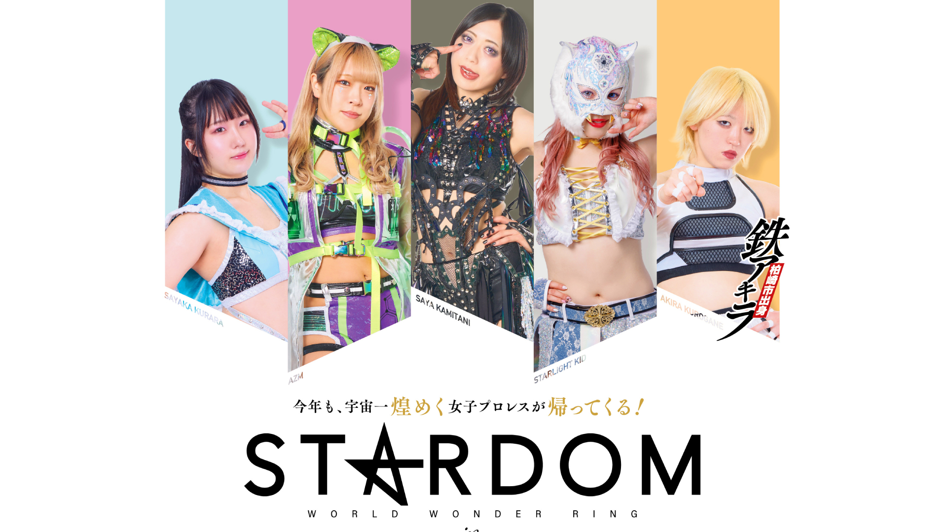 スターダム上越大会 今年も開催！柏崎市出身レスラー鉄アキラも出場