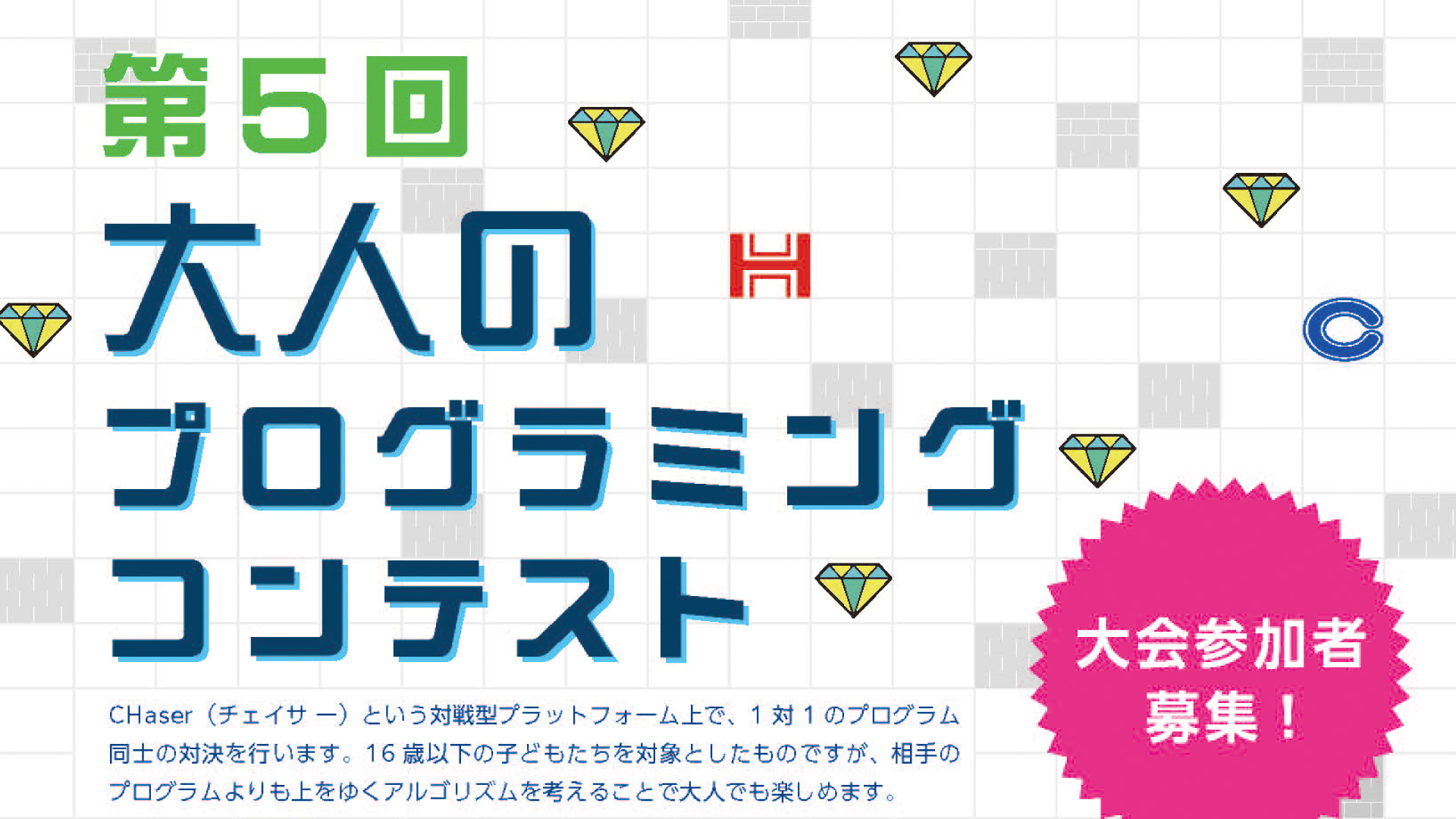 参加者大募集！大人も本気で楽しめる「第5回大人のプログラミングコンテスト」11月開催