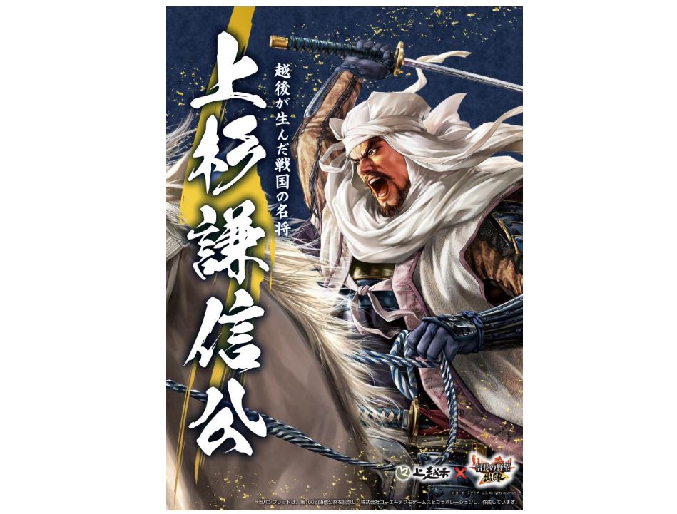 「信長の野望 出陣」とコラボ！上杉謙信公 紹介パンフレット配布