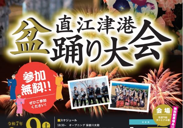 直江津港で盆踊り大会！8月9日(土)開催