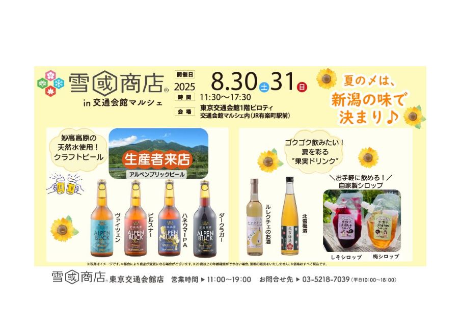 雪國商店in交通会館マルシェ 8月30日(土)、31日(日) 有楽町で開催！