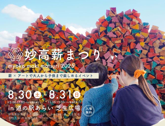 薪でつながる人の輪！「妙高薪まつり」8月30日(土)、31(日)開催