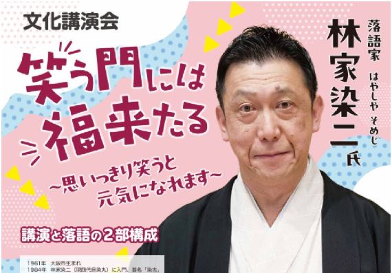 落語家 林家染二氏の文化講演会 10月4日(土)にくびき希望館で開催 ※8月25日応募締切