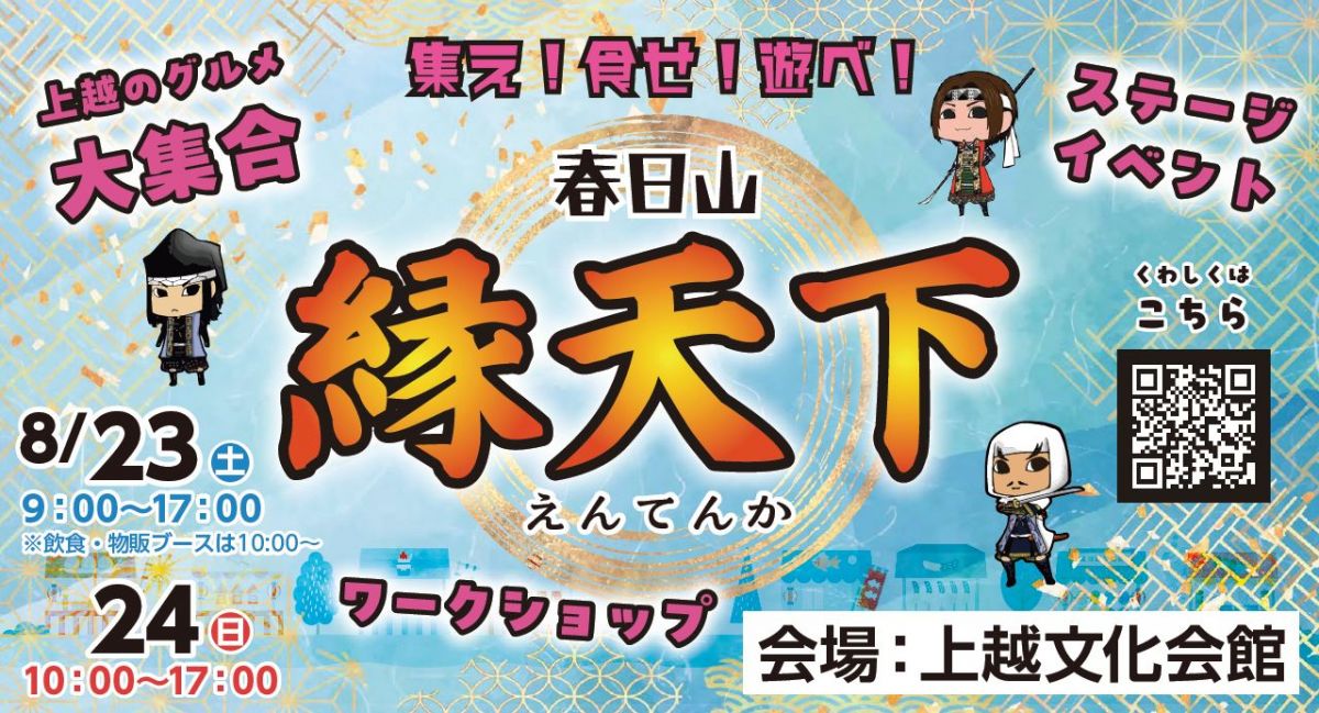 集え！食せ！遊べ！春日山「縁天下」23日(土)、24日(日)に上越文化会館で開催！