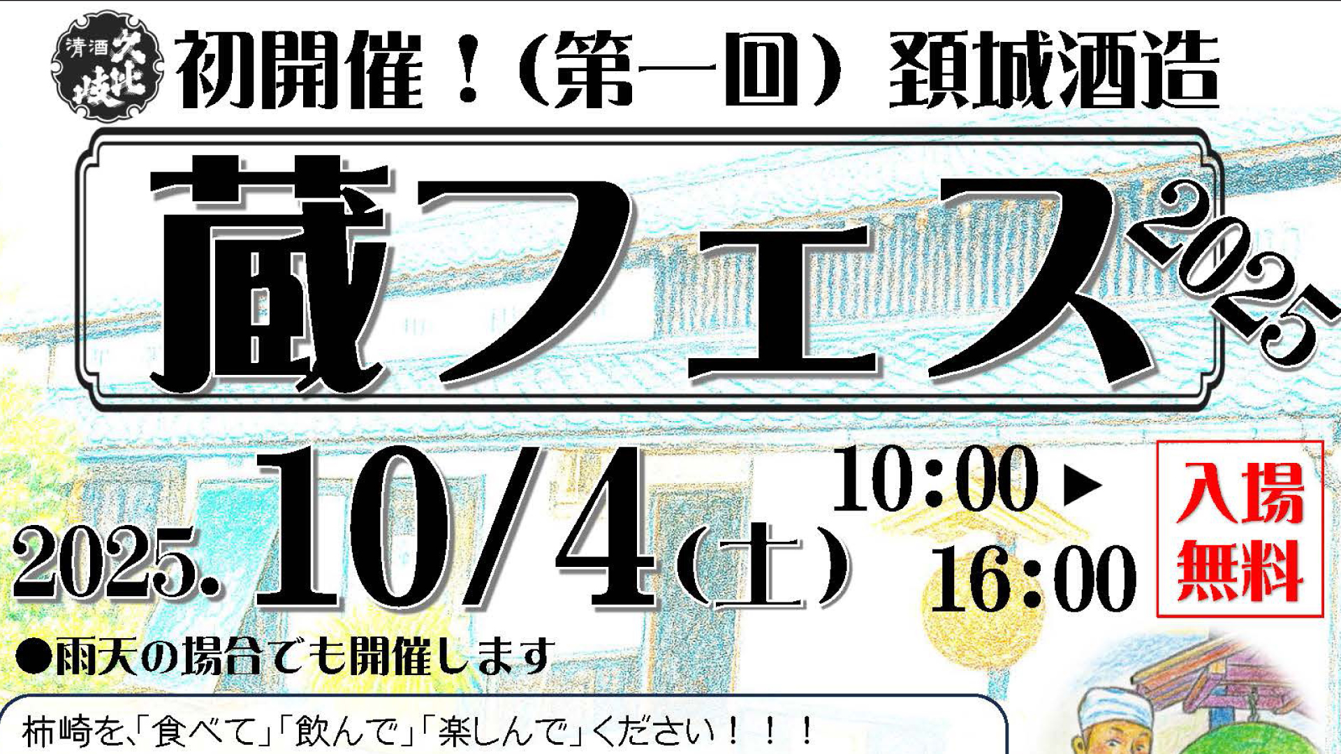 頚城酒造で初のお祭り「蔵フェス」10月4日(土)開催！