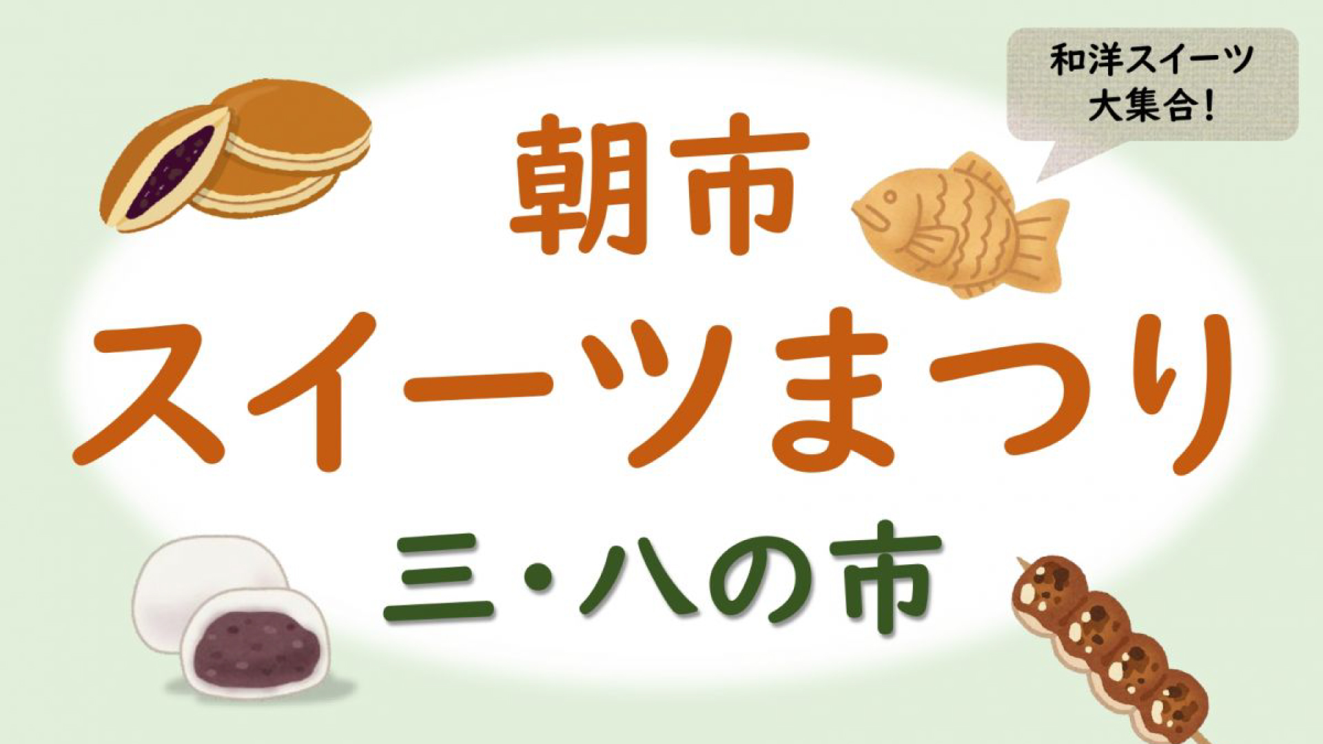 和洋スイーツ大集合！おはぎの食べ比べも「朝市スイーツまつり」23日(火･祝)開催