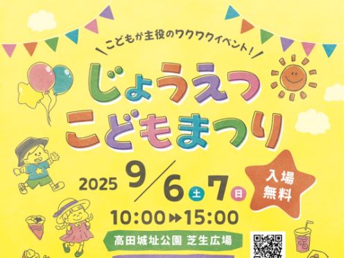 ブース60店集合！じょうえつこどもまつり 9月6日(土)、7日(日)開催！　
