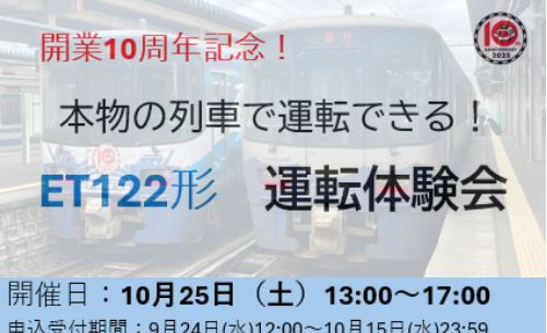 本物の列車で運転できる！「ET122形運転体験会」10月25日(土)開催