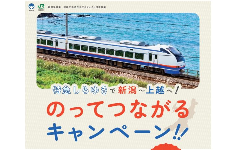 「特急しらゆき」が半額に えきねっと限定 10月1日から発売