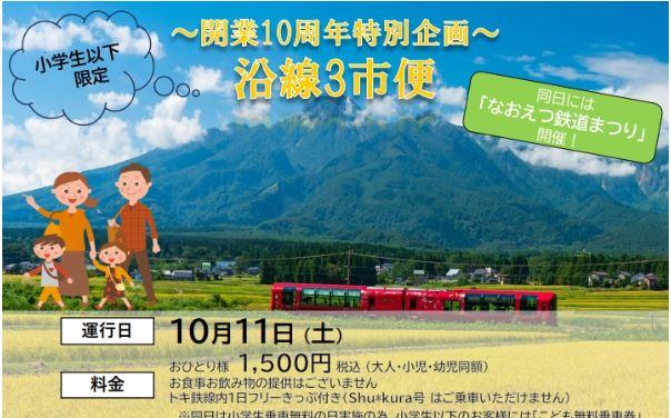 小学生以下限定 雪月花「沿線3市便」10月11日(土)運行！※事前申込み必要