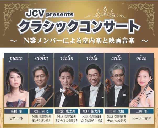 ＜チケットプレゼント＞JCVプレゼンツ クラシックコンサート♪9月28日(日)開催