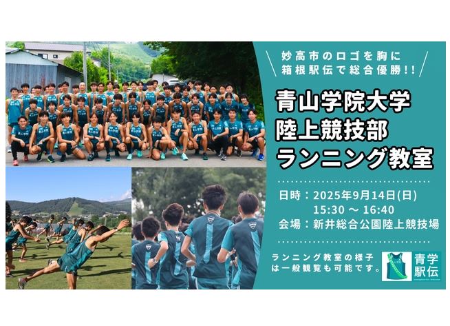 青学陸上競技部「ランニング教室」9月14日(日)  一般観覧のご案内