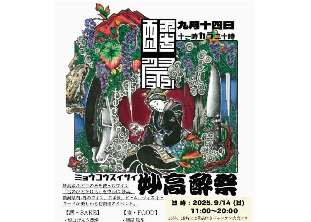 妙高産のワインと日本酒を楽しもう！「妙高酔祭」14日(日)初開催
