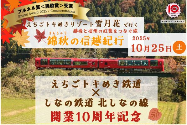 雪月花で行く越後･信州の紅葉をつなぐ旅「錦秋の信越紀行」10月25日（土）運行 ネット予約開始