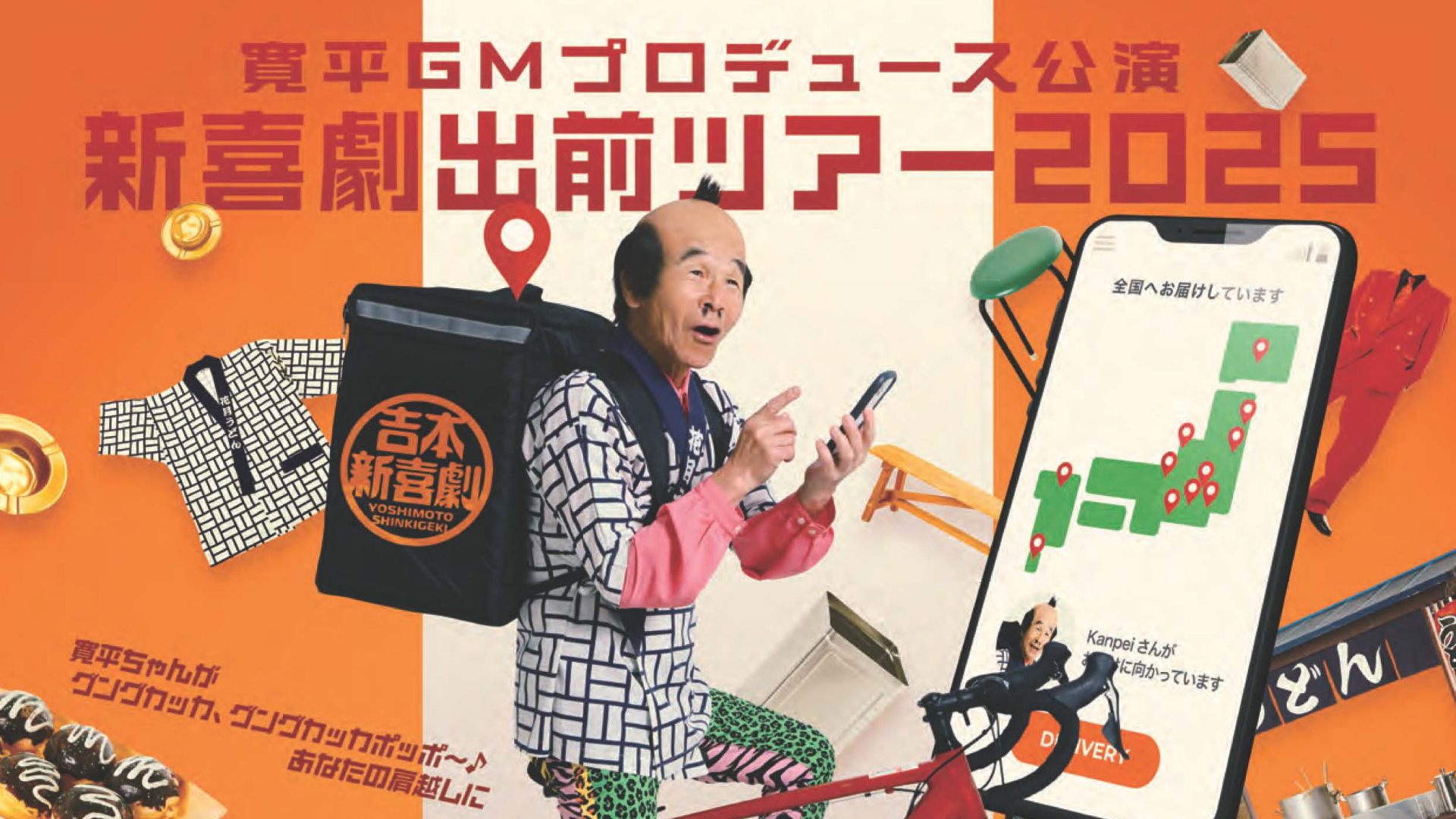 【招待券プレゼント】「新喜劇出前ツアー2025」上越文化会館で12日(日)開催！