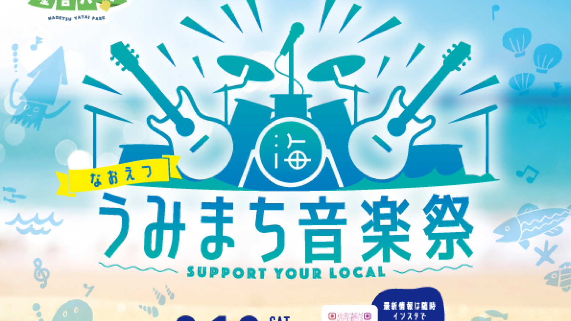 新潟ゆかりのアーティストが多数出演！「なおえつうみまち音楽祭」13日(土)開催