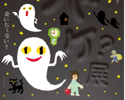 【チケットプレゼント】「オバケ？展」県立近代美術館で開催中