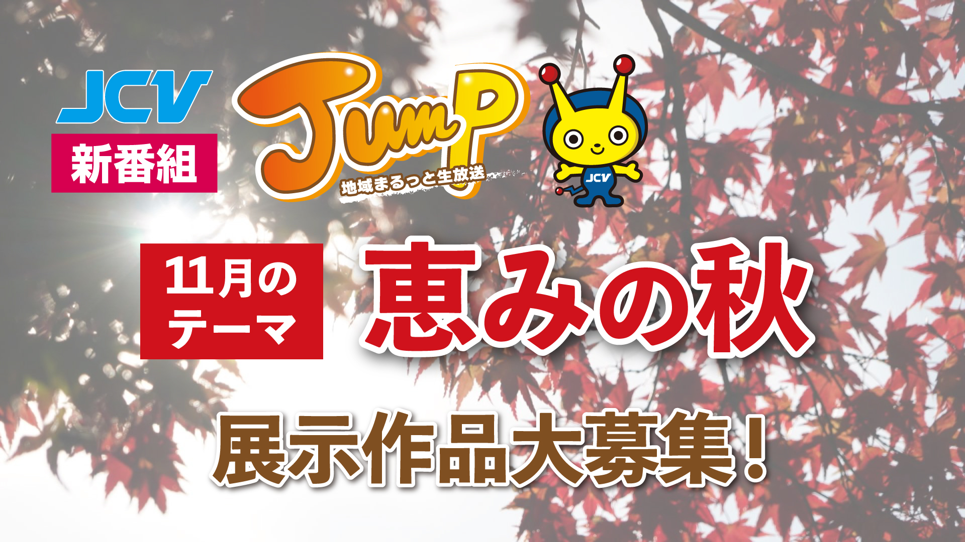 JCV新番組のスタジオに作品を飾りませんか？「恵みの秋」を大募集
