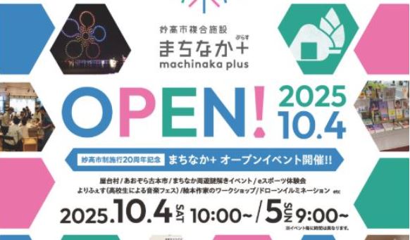 妙高市複合施設「まちなか＋ 」オープンイベント！10月4日(土)、5日(日)開催！