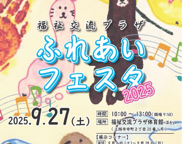 福祉交流プラザ「ふれあいフェスタ2025」27日（土）開催