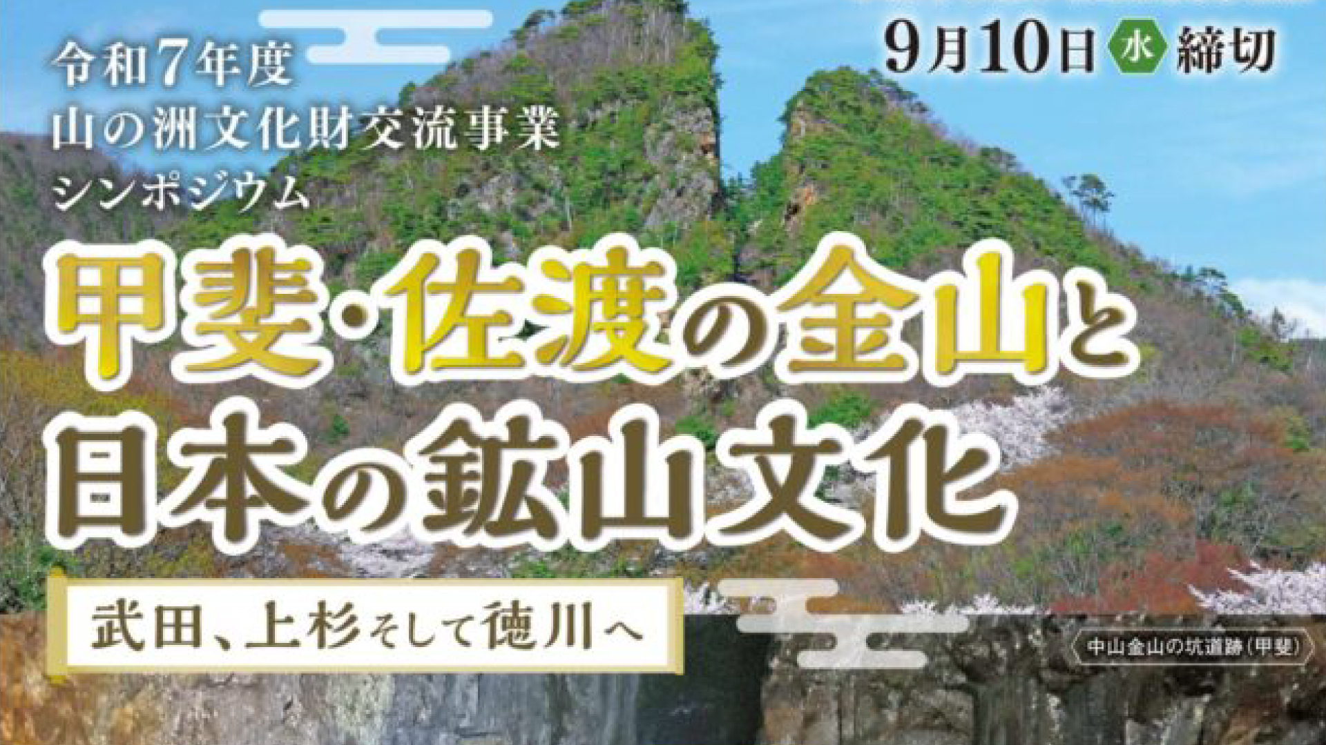 参加者募集！佐渡島と甲斐の金山がテーマのシンポジウム13日(土)開催