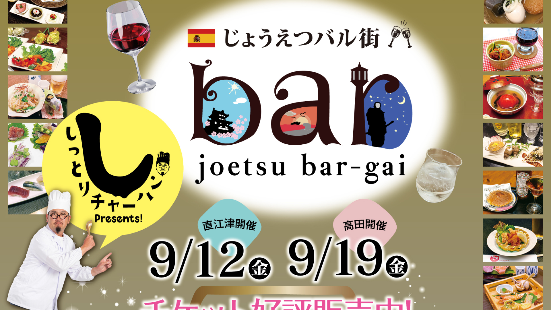 食べて飲んでまち歩き！直江津・高田で「じょうえつバル街」９月12日(金)・19日(金)