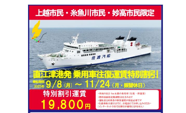 秋は車で佐渡に行こう！上越地域の市民対象 佐渡汽船特別割引