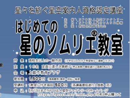 はじめての星のソムリエ教室 in 上越市 参加者募集中！