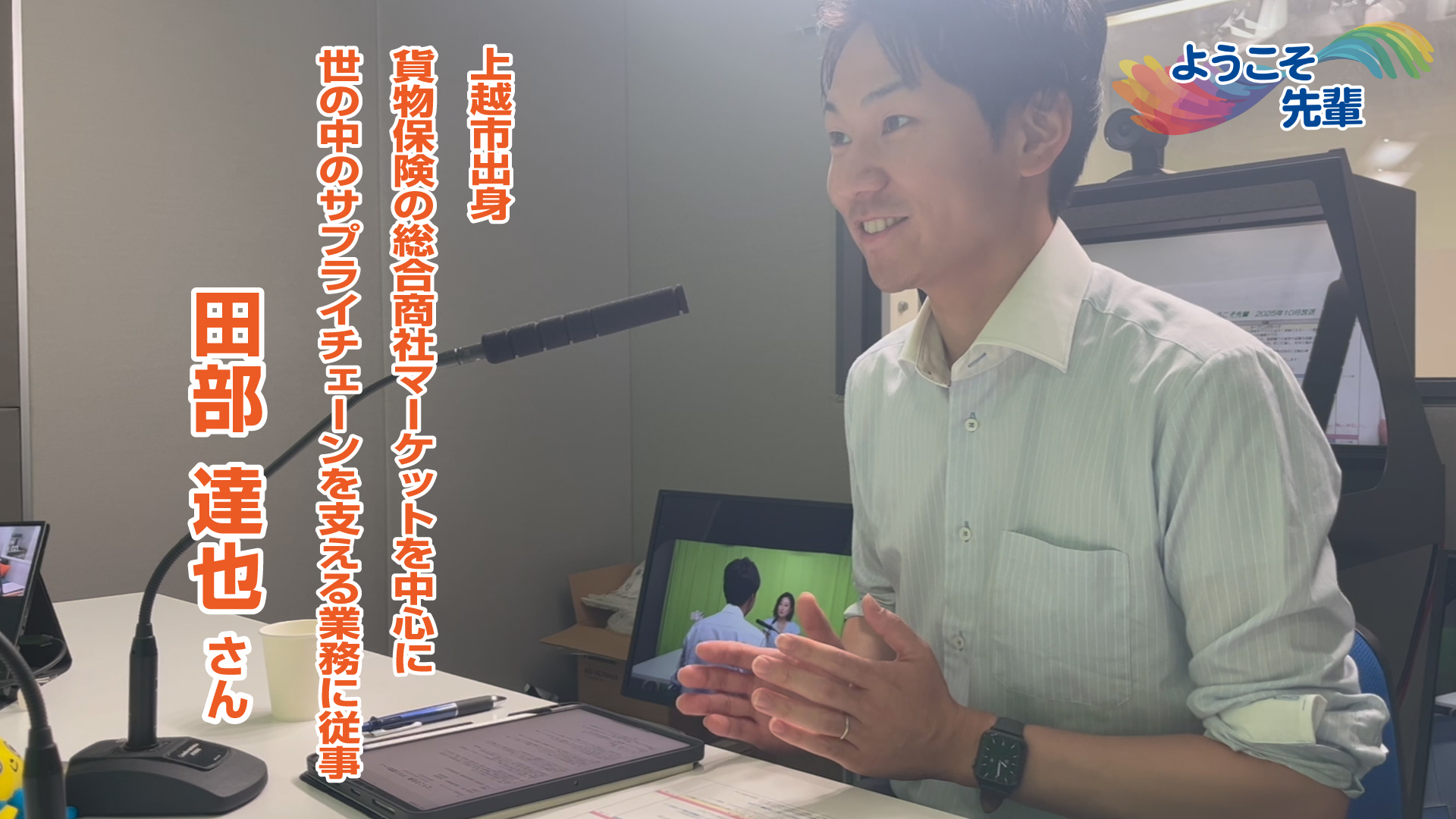 【音声配信】ようこそ先輩(10) 東京海上日動火災保険  田部達也さん（上越市出身）