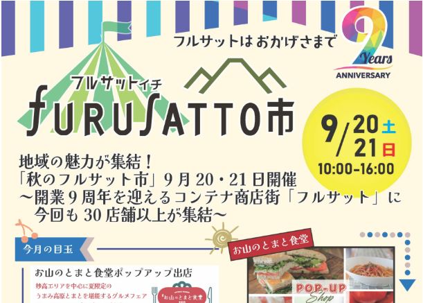 県内外35店が出店！「秋のフルサット市」9月20日(土)、21日(日)開催