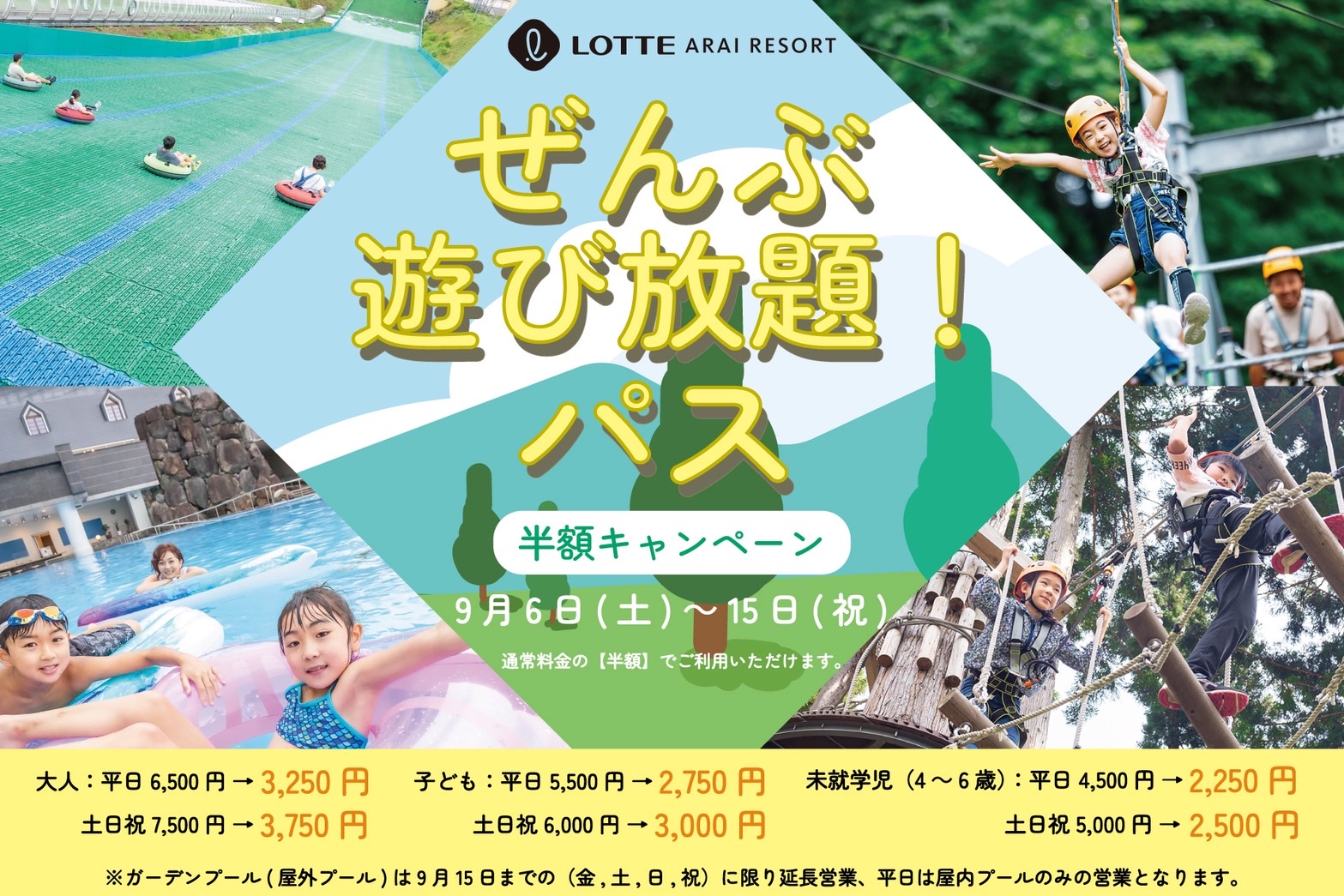 ロッテアライリゾート 遊び放題パスが半額に 9月15日(祝・月)までキャンペーン中!