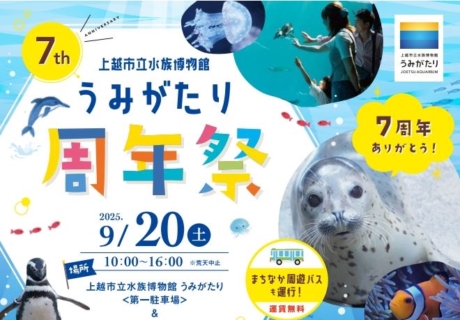 「うみがたり周年祭」9月20日（土） 直江津の町歩きも楽しもう！