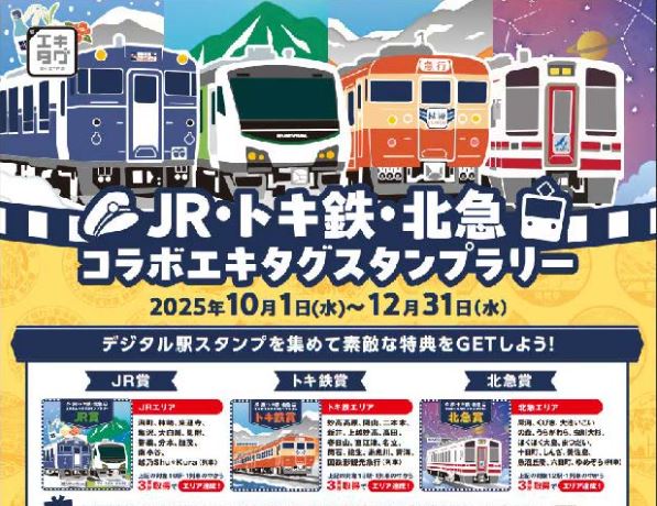 スマホでスタンプを集めよう！「JR･トキ鉄･北急 コラボエキタグスタンプラリー」12月31日まで開催