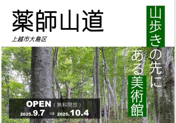 五感を刺激！薬師山道「ブナの森美術館」9月7日(日)から開催