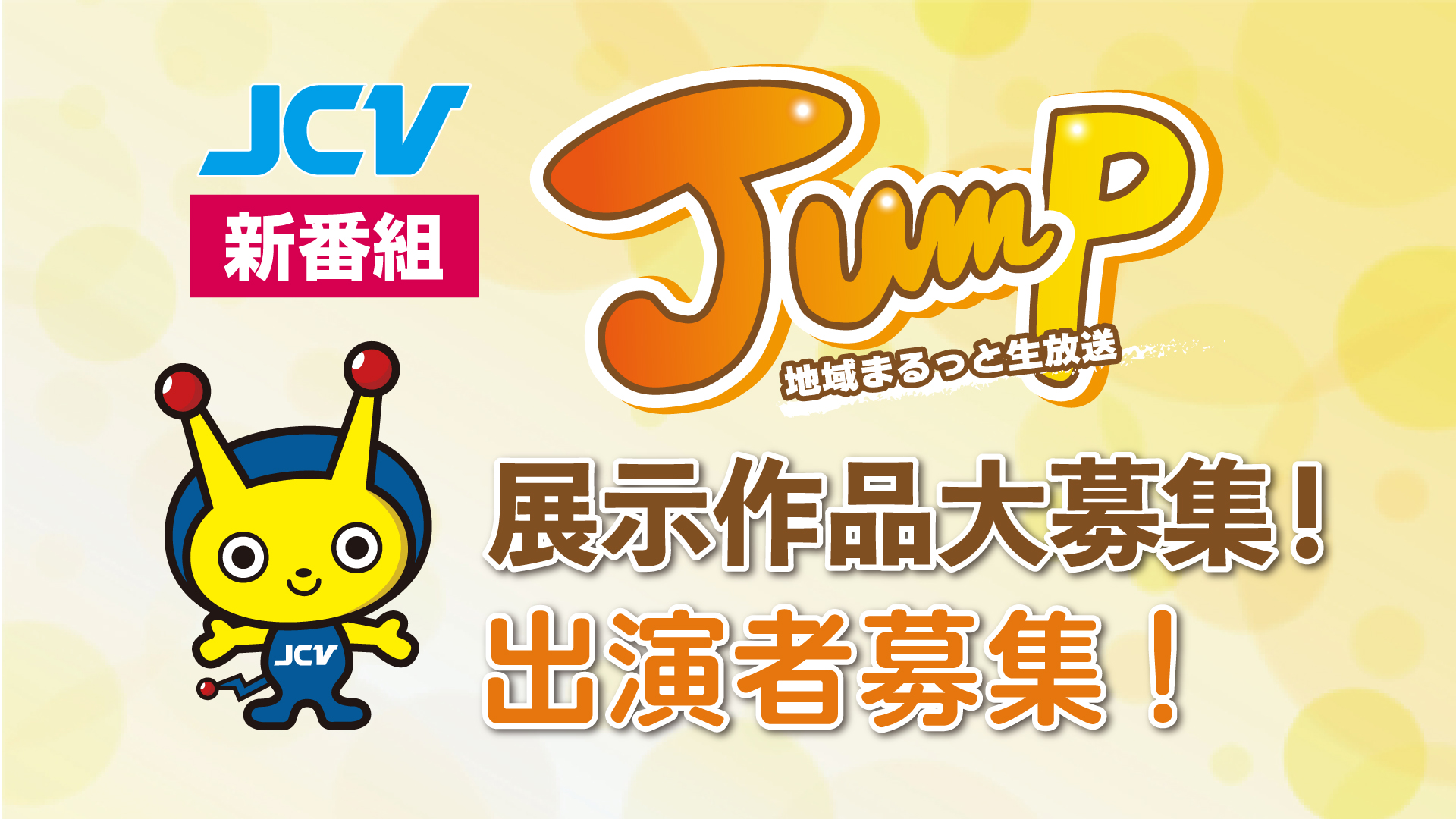 出演者＆スタジオ展示作品 大募集！JCV新番組「Jump」11月スタート