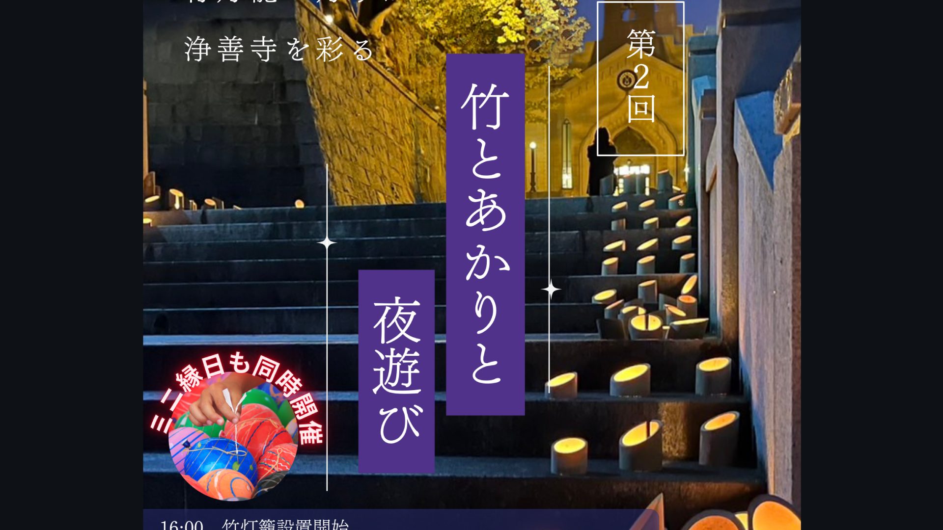 大好評の幻想的な竹灯籠イベント「竹とあかりと夜遊び」23日(火･祝)