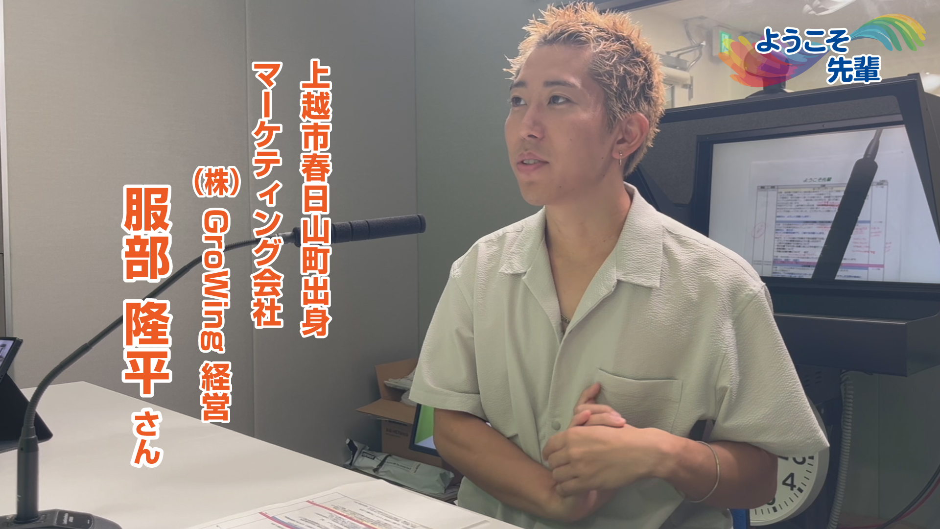 【音声配信】ようこそ先輩(9) マーケティング会社経営 服部隆平さん（上越市出身）